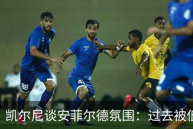 凯尔尼谈安菲尔德氛围：过去被低估，如今被高估