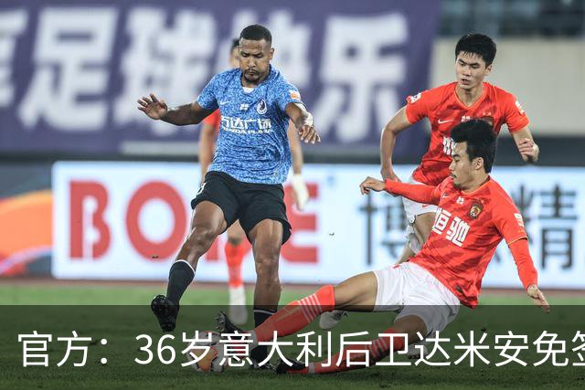 官方：36岁意大利后卫达米安免签加盟博洛尼亚；双方签约一赛季