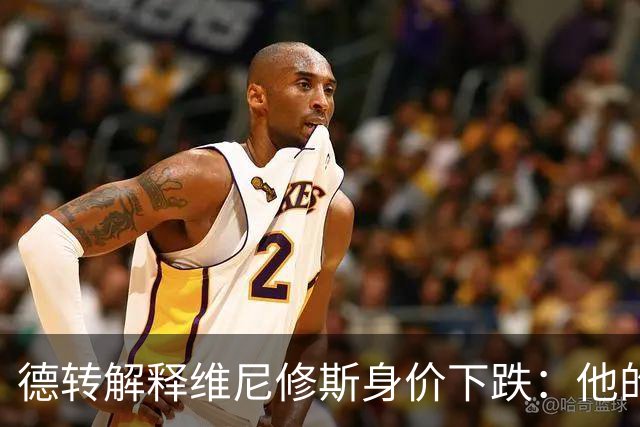 德转解释维尼修斯身价下跌：他的形象一直不太好，也失去了灵光