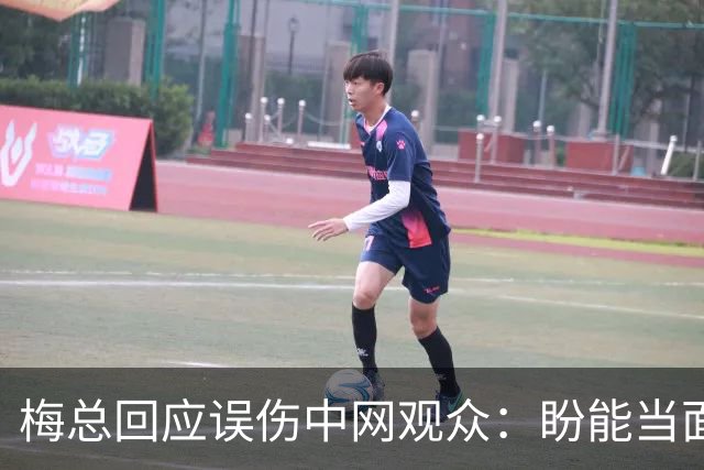 梅总回应误伤中网观众：盼能当面道歉！我绝非故意 只想阻止球出界