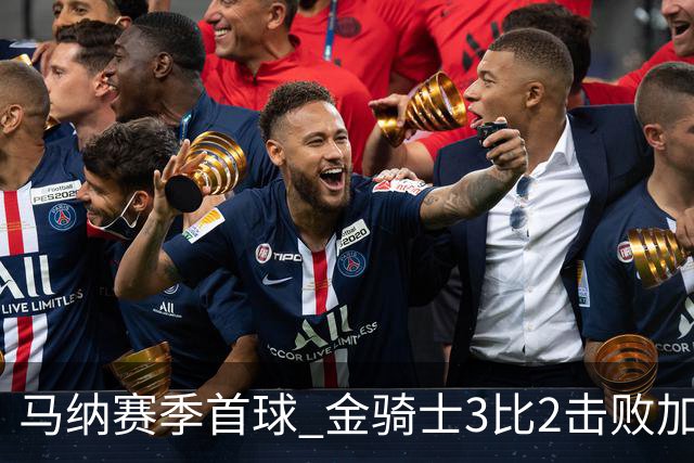 马纳赛季首球 金骑士3比2击败加人