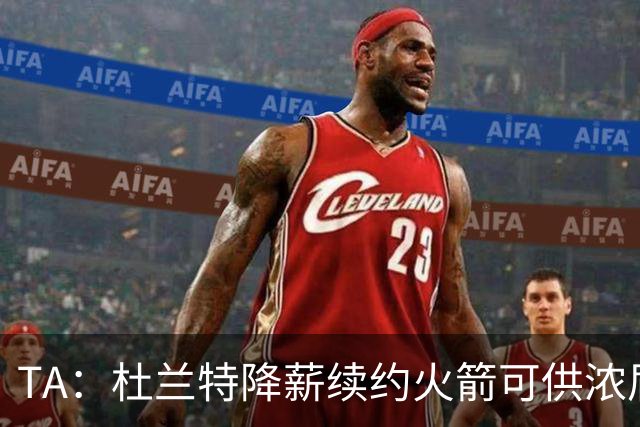 TA：杜兰特降薪续约火箭可供浓眉参考 他和奇才最终可能各退一步